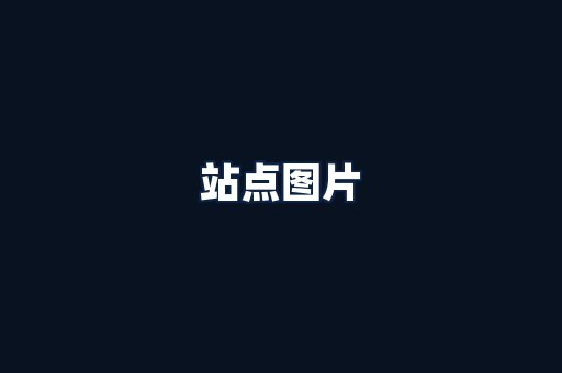服务优势